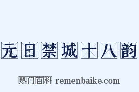 元日禁城十八韵是什么意思的图片